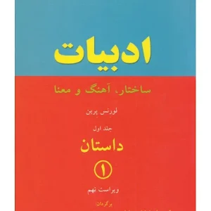 کتاب ادبیات ساختار، آهنگ و معنا داستان 1 - ویراست نهم