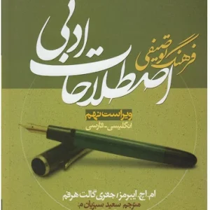 کتاب فرهنگ توصیفی اصطلاحات ادبی ویراست نهم