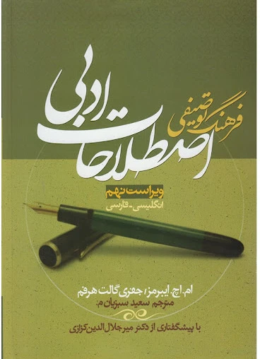 کتاب فرهنگ توصیفی اصطلاحات ادبی ویراست نهم