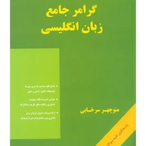 کتاب گرامر جامع زبان انگلیسی