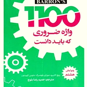 کتاب 1100 واژه ضروری که باید دانست با ترجمه ویرایش هشتم