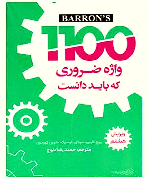 کتاب 1100 واژه ضروری که باید دانست با ترجمه ویرایش هشتم