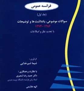 کتاب آزمون کارشناسی ارشد زبان فرانسه جلد اول
