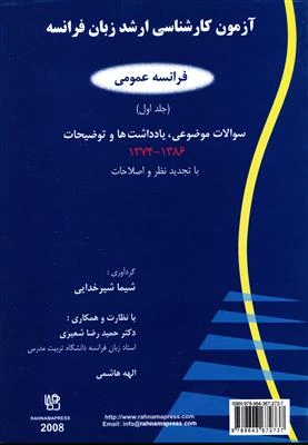 کتاب آزمون کارشناسی ارشد زبان فرانسه جلد اول