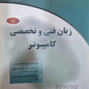کتاب زبان فنی و تخصصی کامپیوتر جلد 1