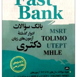Fast Bank بانک سوالات دکتری