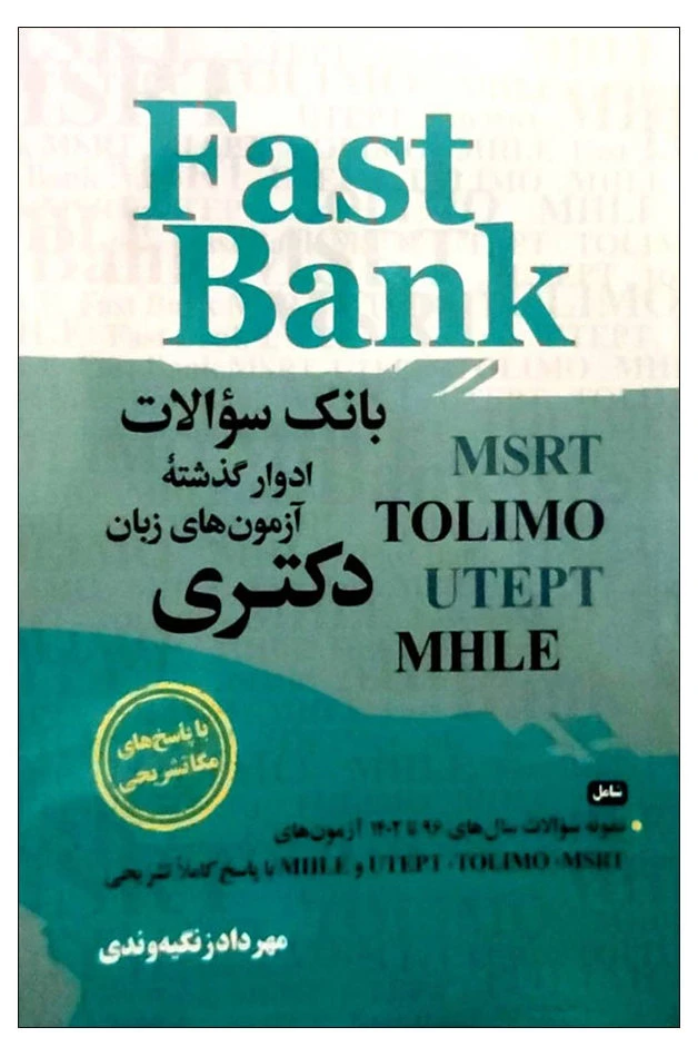 Fast Bank بانک سوالات دکتری