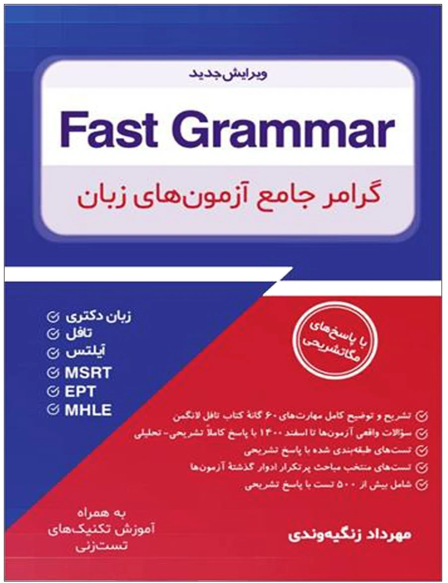 Fast Grammar گرامر جامع آزمون های زبان