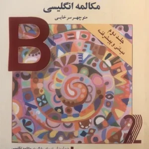 خودآموز آسان مکالمه انگلیسی B