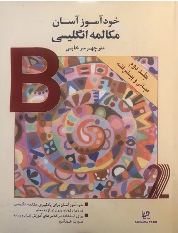 خودآموز آسان مکالمه انگلیسی B