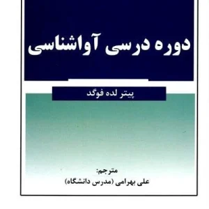 دوره درسی آواشناسی